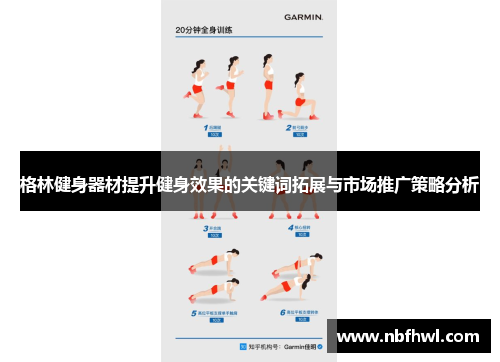 格林健身器材提升健身效果的关键词拓展与市场推广策略分析