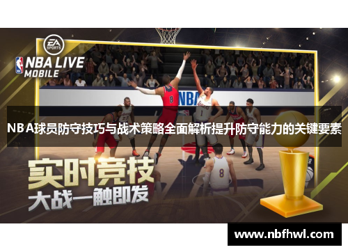 NBA球员防守技巧与战术策略全面解析提升防守能力的关键要素