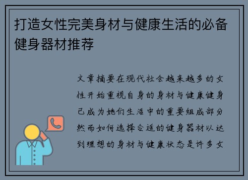 打造女性完美身材与健康生活的必备健身器材推荐