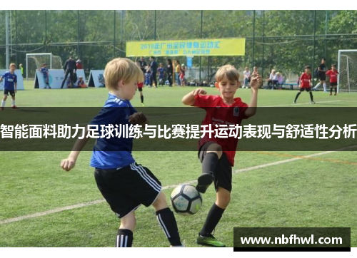 智能面料助力足球训练与比赛提升运动表现与舒适性分析
