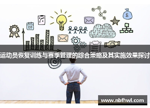 运动员恢复训练与赛季管理的综合策略及其实施效果探讨