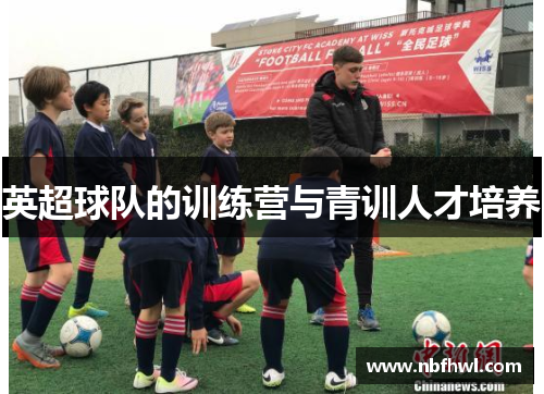 英超球队的训练营与青训人才培养