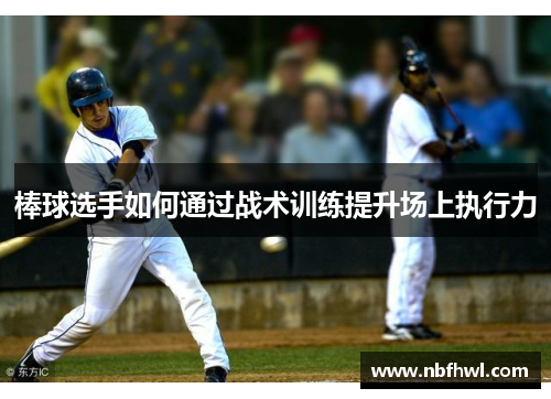 棒球选手如何通过战术训练提升场上执行力