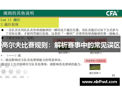 高尔夫比赛规则：解析赛事中的常见误区