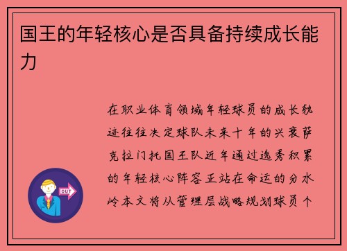 国王的年轻核心是否具备持续成长能力