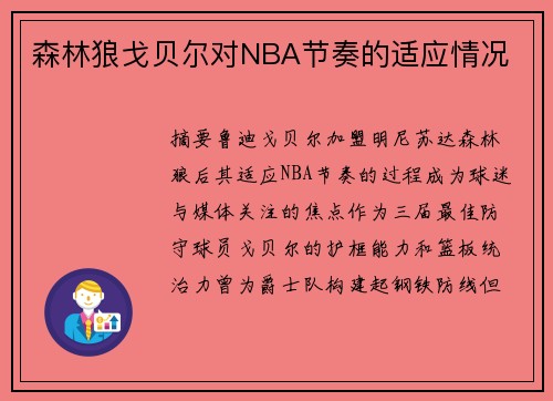 森林狼戈贝尔对NBA节奏的适应情况