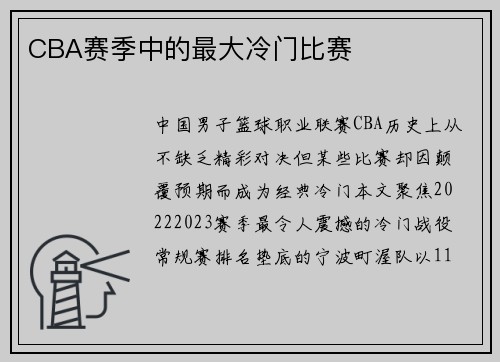 CBA赛季中的最大冷门比赛