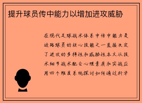 提升球员传中能力以增加进攻威胁