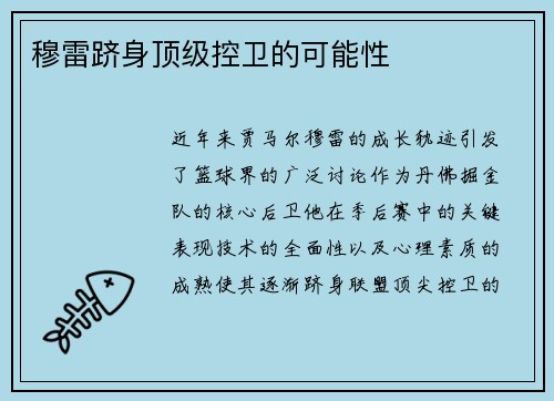 穆雷跻身顶级控卫的可能性