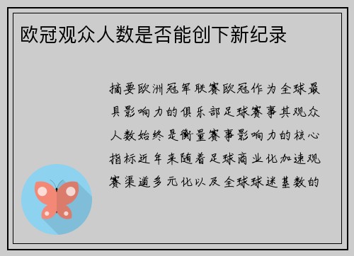 欧冠观众人数是否能创下新纪录
