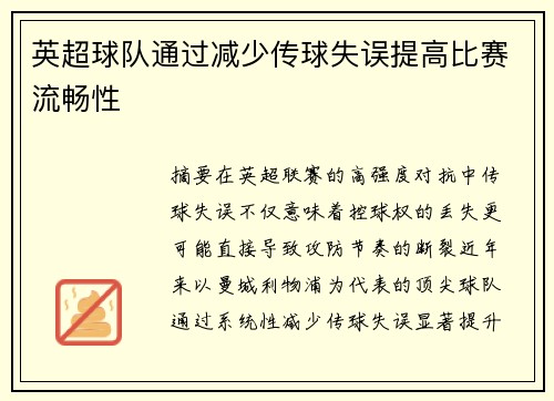 英超球队通过减少传球失误提高比赛流畅性