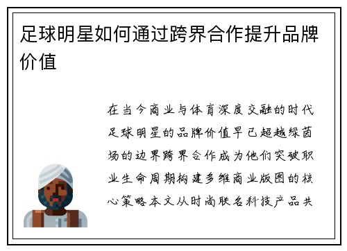 足球明星如何通过跨界合作提升品牌价值