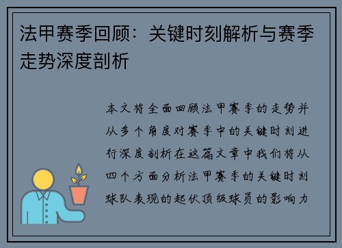 法甲赛季回顾：关键时刻解析与赛季走势深度剖析