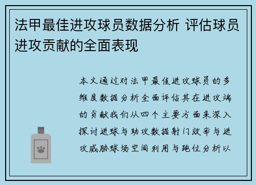 法甲最佳进攻球员数据分析 评估球员进攻贡献的全面表现