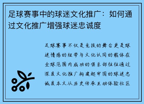 足球赛事中的球迷文化推广：如何通过文化推广增强球迷忠诚度