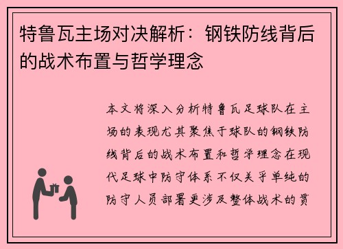 特鲁瓦主场对决解析：钢铁防线背后的战术布置与哲学理念