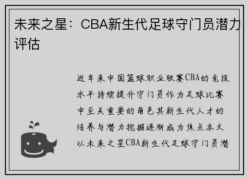 未来之星：CBA新生代足球守门员潜力评估