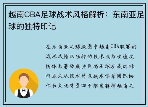 越南CBA足球战术风格解析：东南亚足球的独特印记