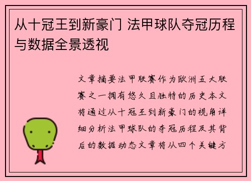从十冠王到新豪门 法甲球队夺冠历程与数据全景透视