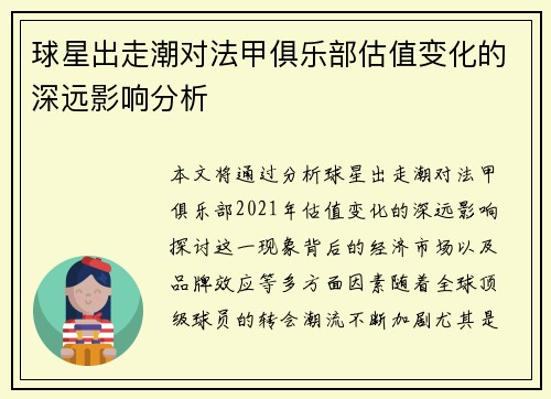 球星出走潮对法甲俱乐部估值变化的深远影响分析