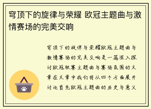穹顶下的旋律与荣耀 欧冠主题曲与激情赛场的完美交响