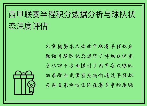 西甲联赛半程积分数据分析与球队状态深度评估