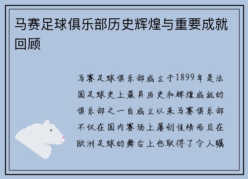 马赛足球俱乐部历史辉煌与重要成就回顾