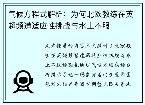 气候方程式解析：为何北欧教练在英超频遭适应性挑战与水土不服