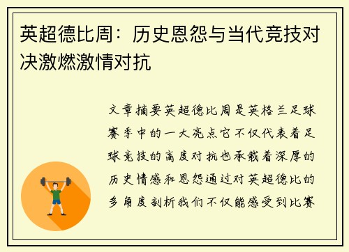 英超德比周：历史恩怨与当代竞技对决激燃激情对抗
