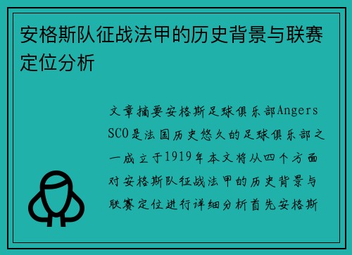 安格斯队征战法甲的历史背景与联赛定位分析