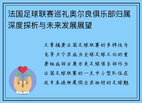 法国足球联赛巡礼奥尔良俱乐部归属深度探析与未来发展展望