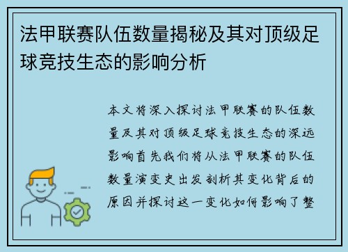 法甲联赛队伍数量揭秘及其对顶级足球竞技生态的影响分析