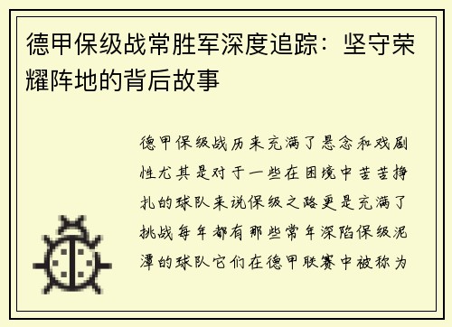 德甲保级战常胜军深度追踪：坚守荣耀阵地的背后故事