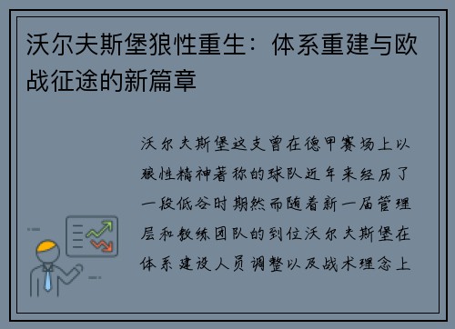 沃尔夫斯堡狼性重生：体系重建与欧战征途的新篇章