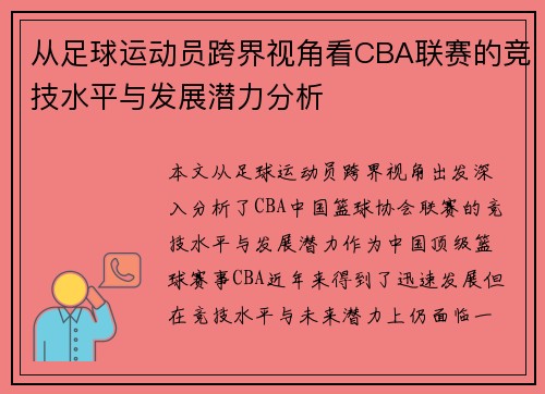 从足球运动员跨界视角看CBA联赛的竞技水平与发展潜力分析