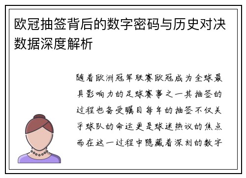 欧冠抽签背后的数字密码与历史对决数据深度解析