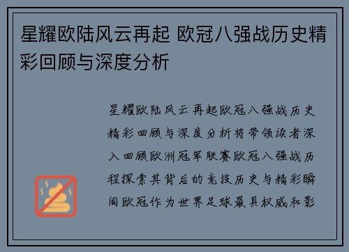 星耀欧陆风云再起 欧冠八强战历史精彩回顾与深度分析