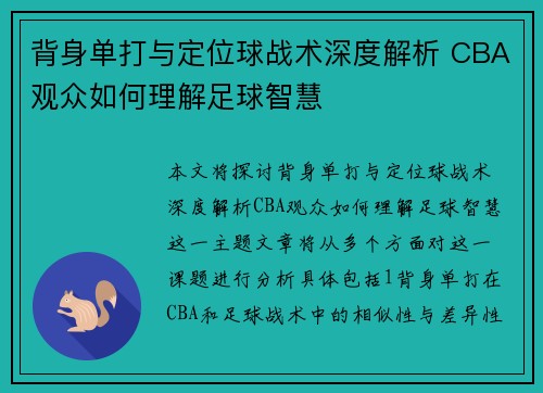 背身单打与定位球战术深度解析 CBA观众如何理解足球智慧