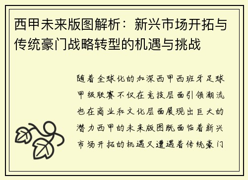 西甲未来版图解析：新兴市场开拓与传统豪门战略转型的机遇与挑战