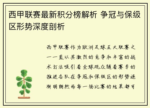西甲联赛最新积分榜解析 争冠与保级区形势深度剖析