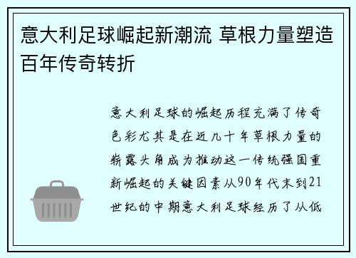 意大利足球崛起新潮流 草根力量塑造百年传奇转折