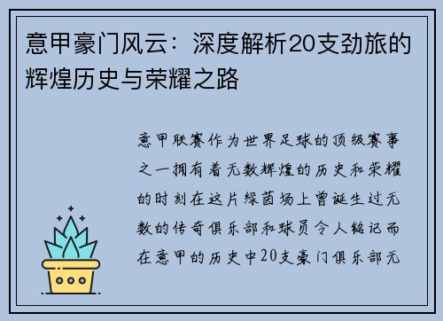 意甲豪门风云：深度解析20支劲旅的辉煌历史与荣耀之路