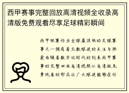 西甲赛事完整回放高清视频全收录高清版免费观看尽享足球精彩瞬间
