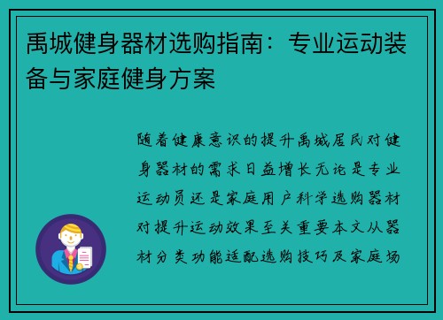 禹城健身器材选购指南：专业运动装备与家庭健身方案