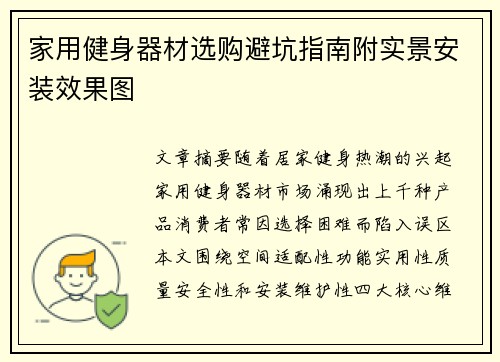 家用健身器材选购避坑指南附实景安装效果图