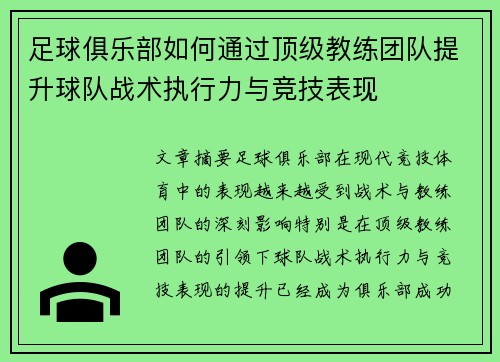 足球俱乐部如何通过顶级教练团队提升球队战术执行力与竞技表现