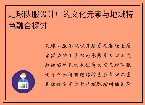 足球队服设计中的文化元素与地域特色融合探讨