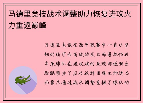 马德里竞技战术调整助力恢复进攻火力重返巅峰
