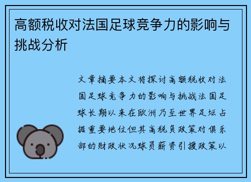 高额税收对法国足球竞争力的影响与挑战分析