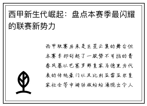 西甲新生代崛起：盘点本赛季最闪耀的联赛新势力